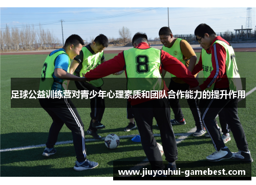 足球公益训练营对青少年心理素质和团队合作能力的提升作用