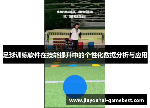 足球训练软件在技能提升中的个性化数据分析与应用