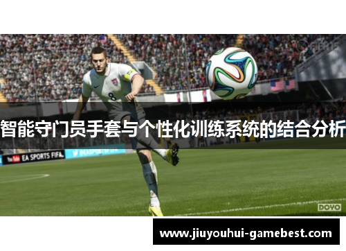智能守门员手套与个性化训练系统的结合分析