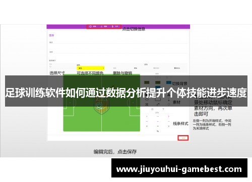 足球训练软件如何通过数据分析提升个体技能进步速度