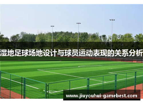湿地足球场地设计与球员运动表现的关系分析