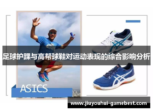 足球护踝与高帮球鞋对运动表现的综合影响分析