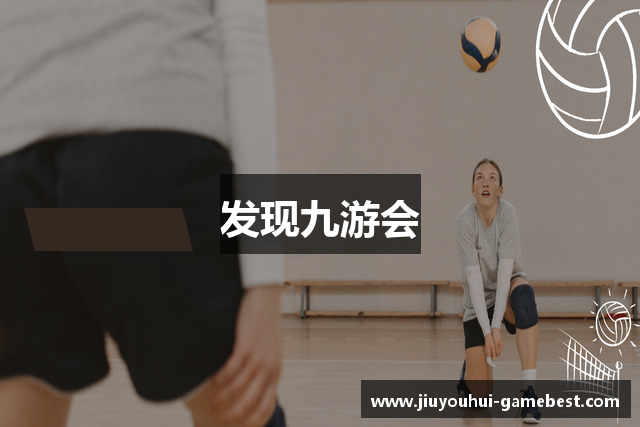 发现九游会